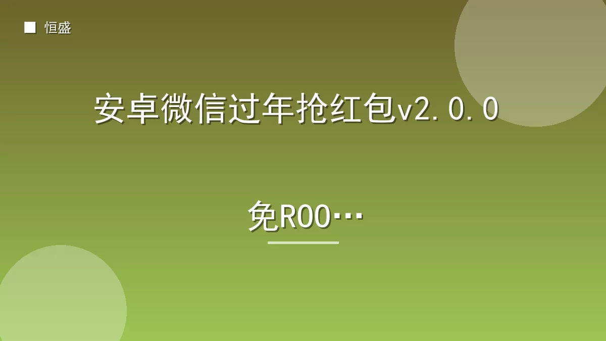 安卓微信过年抢红包v2.0.0 免ROOT