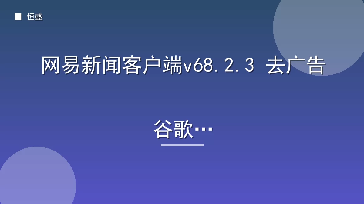 网易新闻客户端v68.2.3 去广告谷歌版