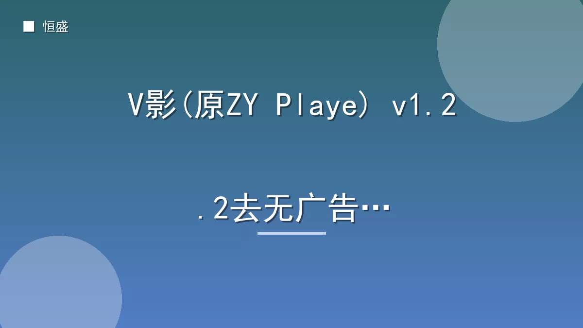 V影(原ZY Playe) v1.2.2去无广告版