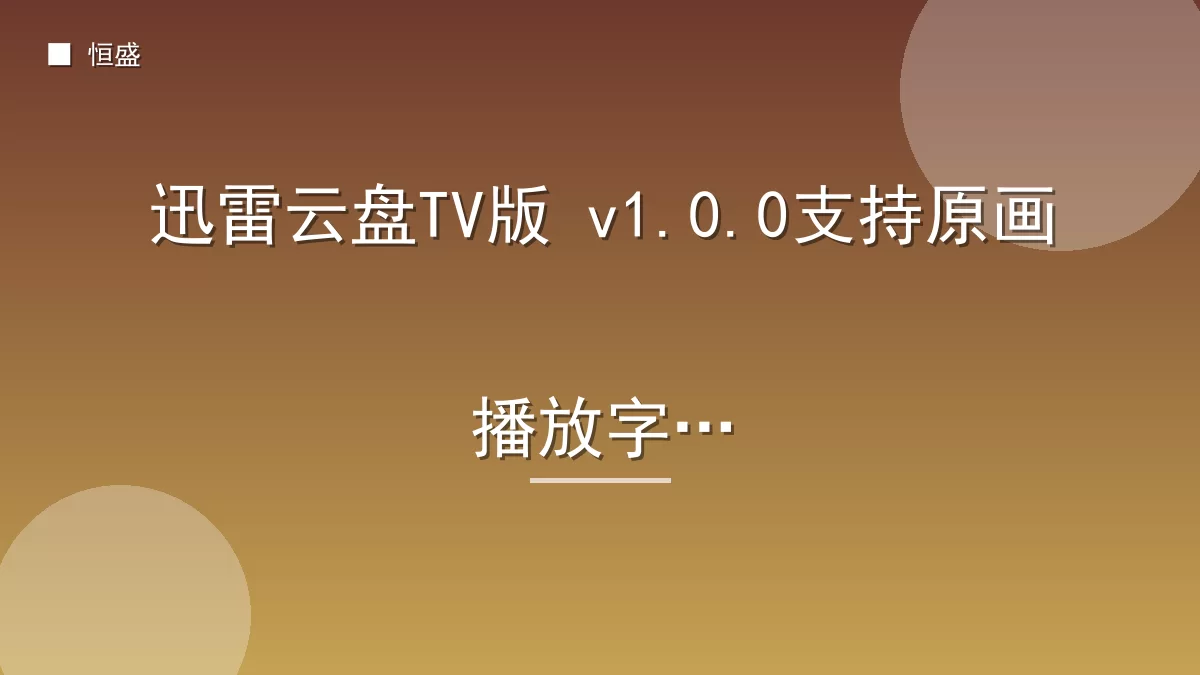 迅雷云盘TV版 v1.0.0支持原画播放字幕