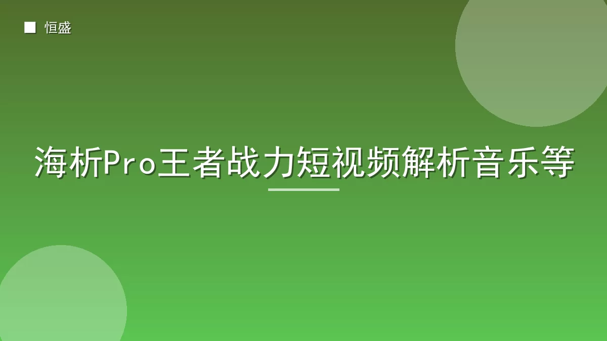 海析Pro王者战力短视频解析音乐等