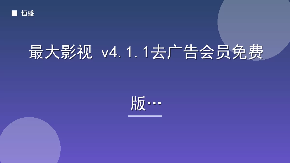 最大影视 v4.1.1去广告会员免费版