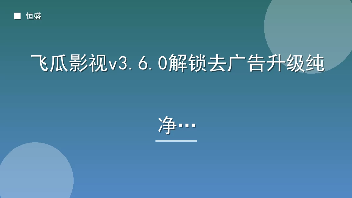 飞瓜影视v3.6.0解锁去广告升级纯净版