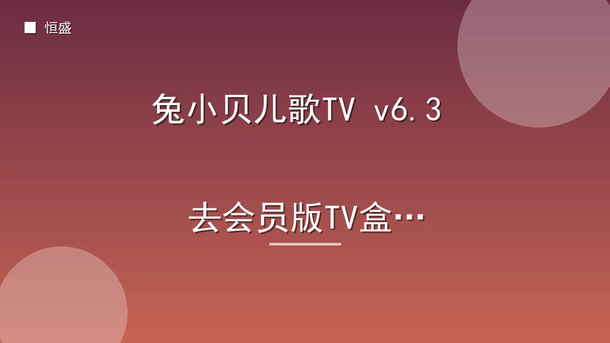 兔小贝儿歌TV v6.3 去会员版TV盒子
