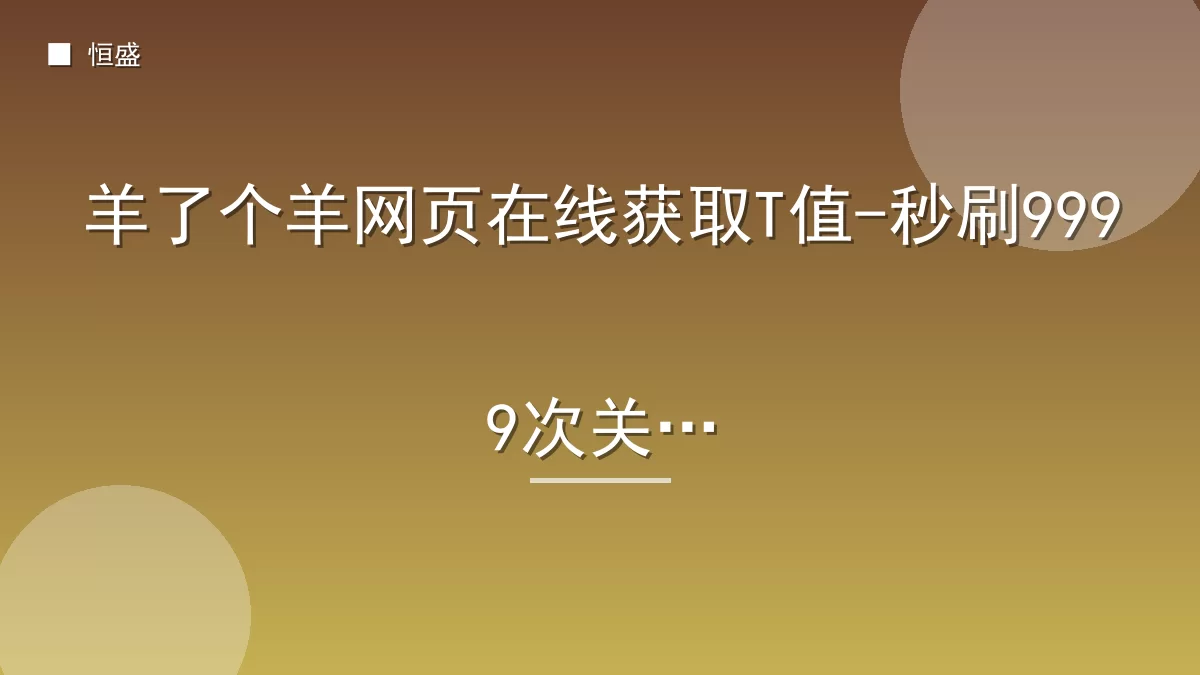 羊了个羊网页在线获取T值-秒刷9999次关数