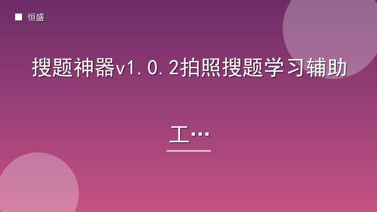 搜题神器v1.0.2拍照搜题学习辅助工具
