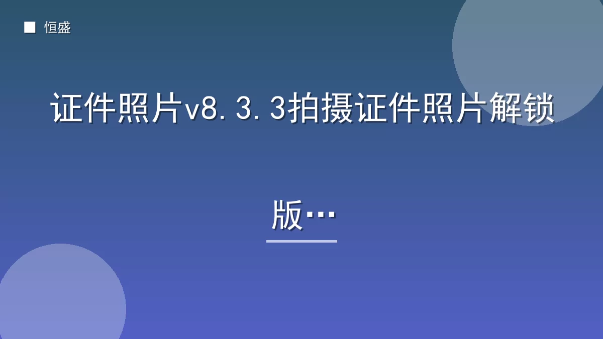 证件照片v8.3.3拍摄证件照片解锁版