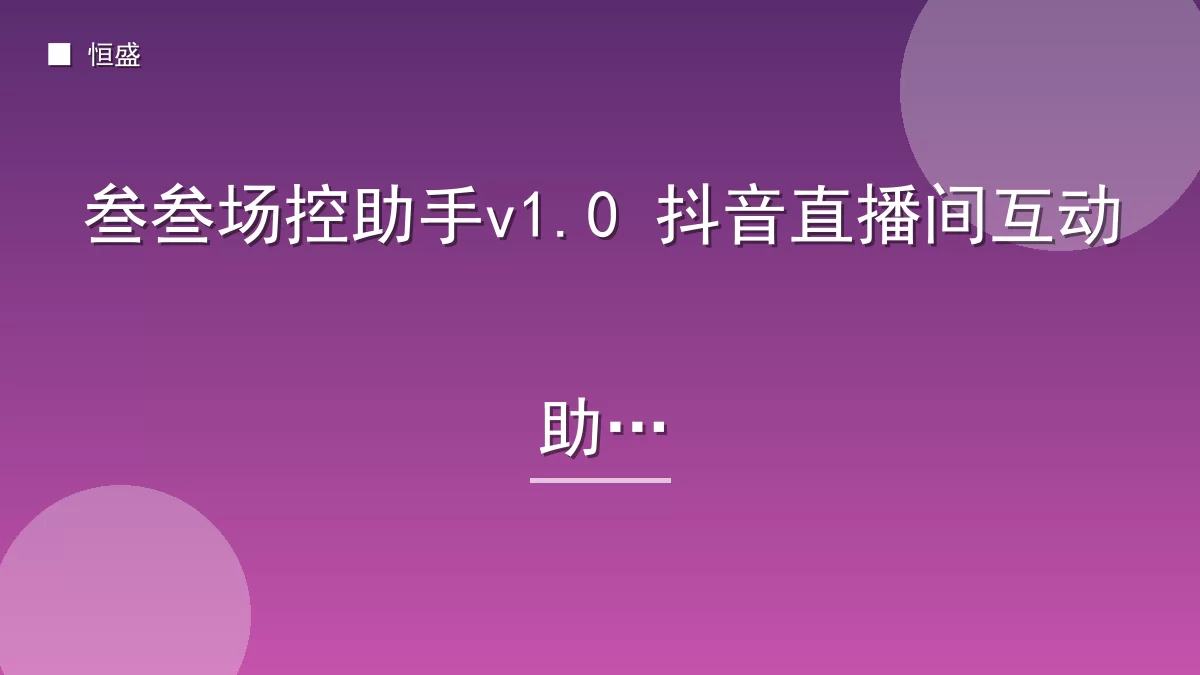叁叁场控助手v1.0 抖音直播间互动助手