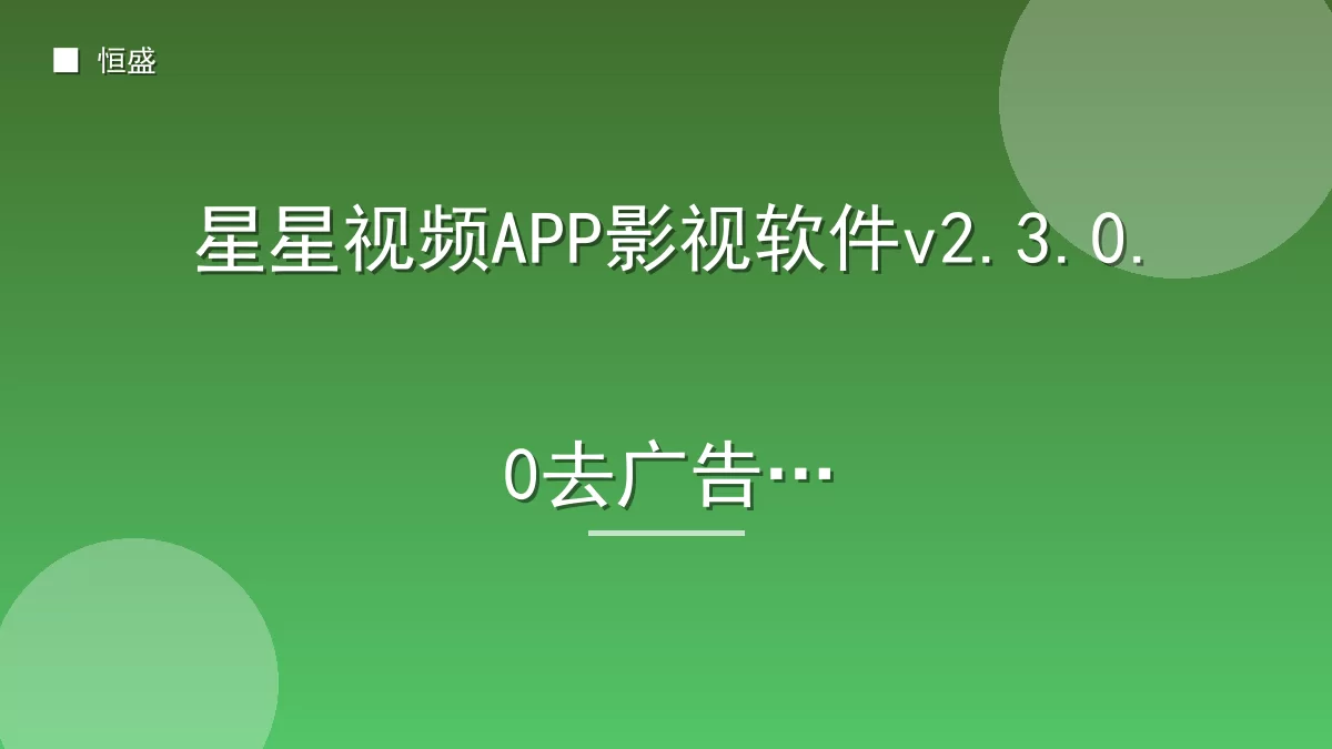 星星视频APP影视软件v2.3.0.0去广告版