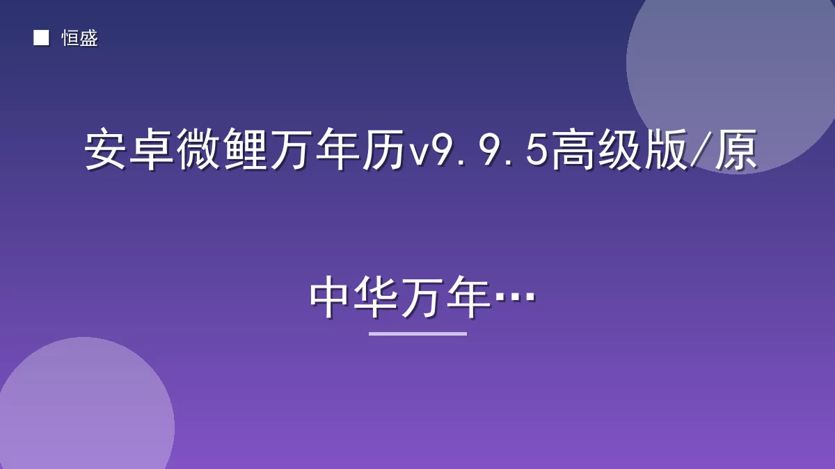 安卓微鲤万年历v9.9.5高级版/原中华万年历