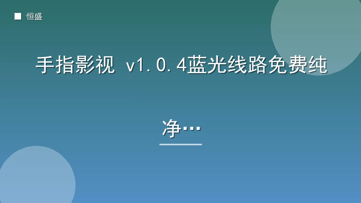 手指影视 v1.0.4蓝光线路免费纯净版