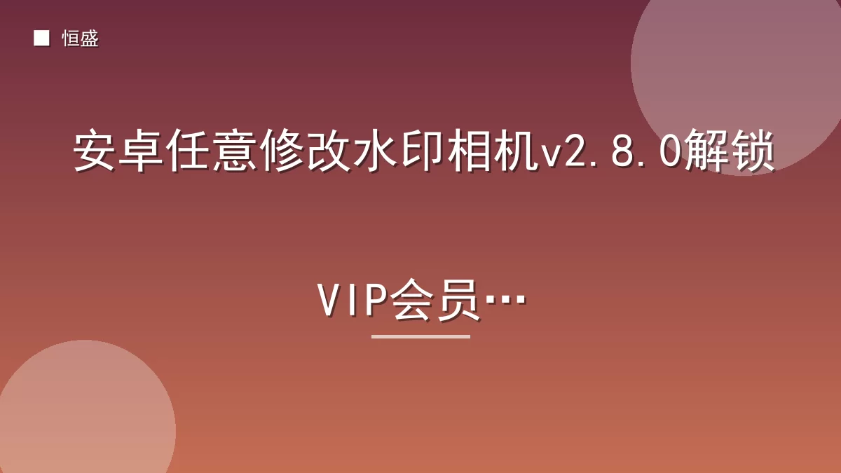 安卓任意修改水印相机v2.8.0解锁VIP会员版