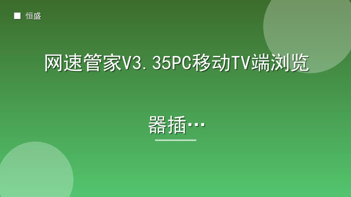 网速管家V3.35PC移动TV端浏览器插件
