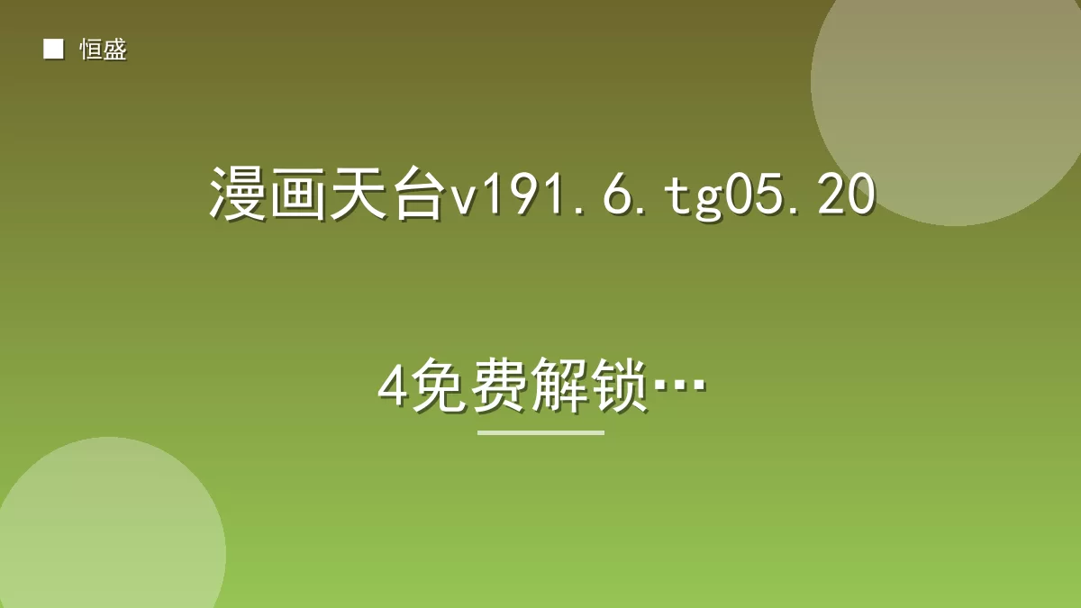 漫画天台v191.6.tg05.204免费解锁版