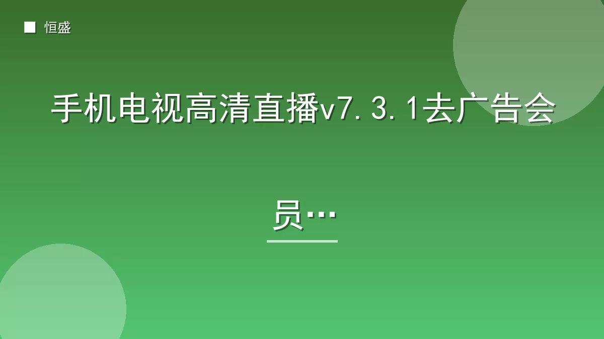 手机电视高清直播v7.3.1去广告会员