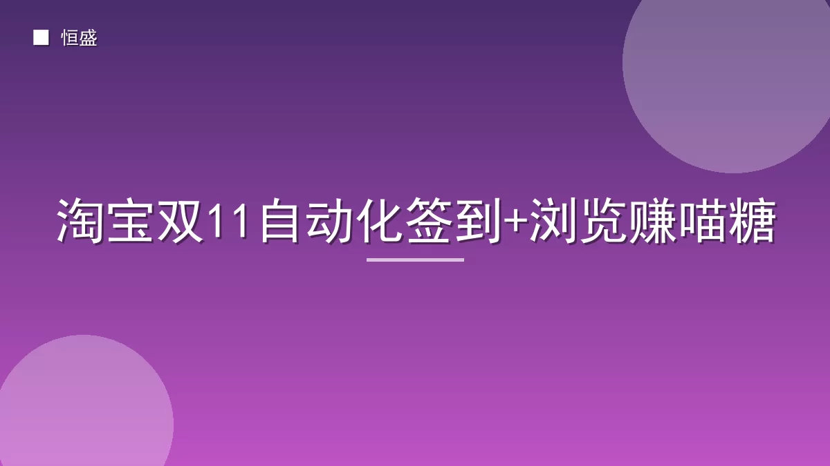 淘宝双11自动化签到+浏览赚喵糖