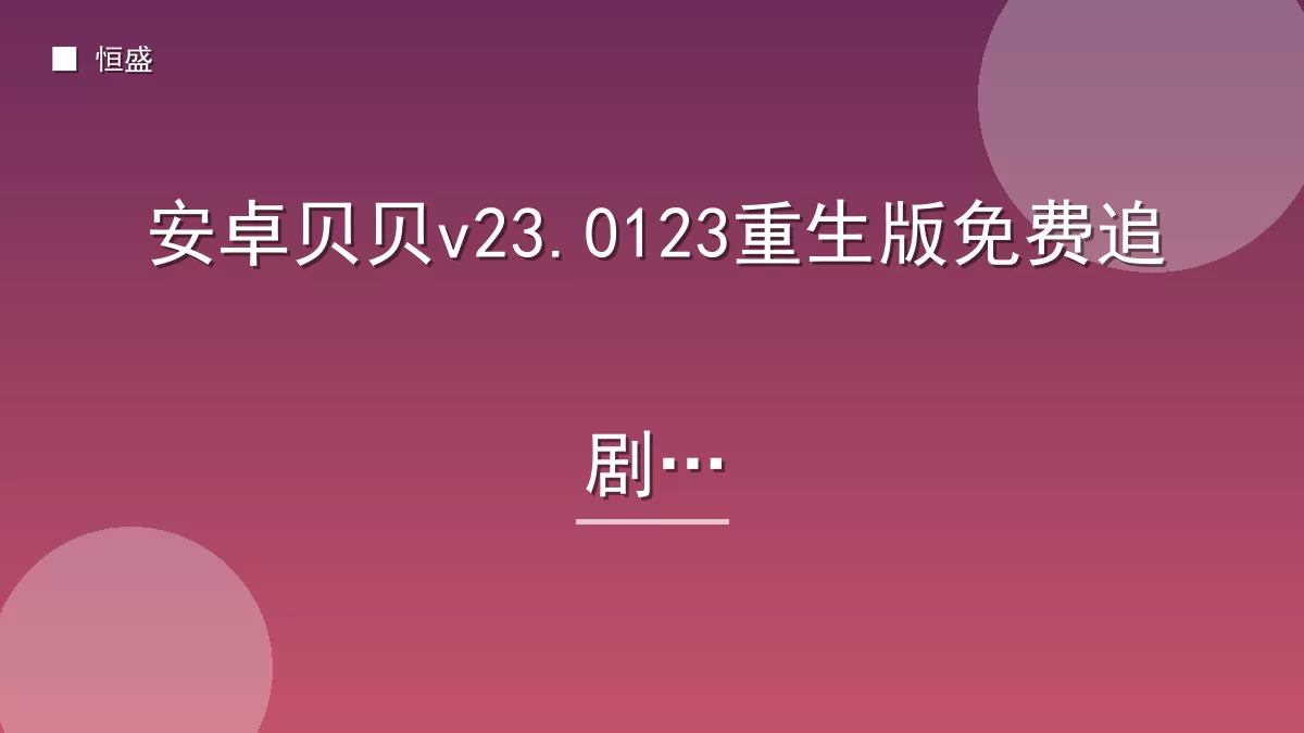 安卓贝贝v23.0123重生版免费追剧版