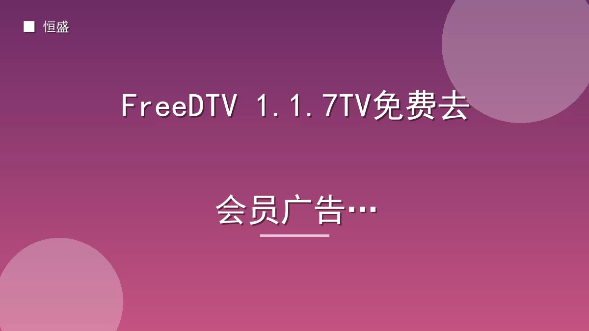 FreeDTV 1.1.7TV免费去会员广告版