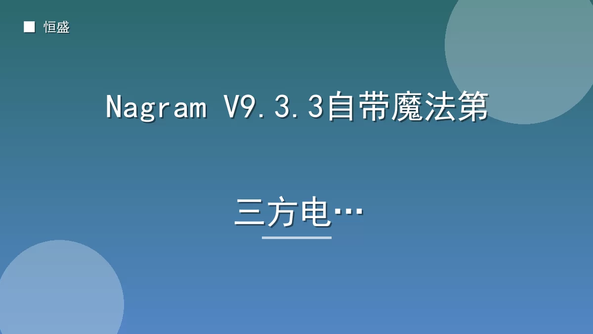 Nagram V9.3.3自带魔法第三方电报