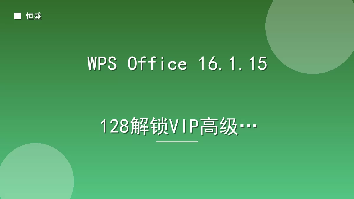 WPS Office 16.1.15128解锁VIP高级版