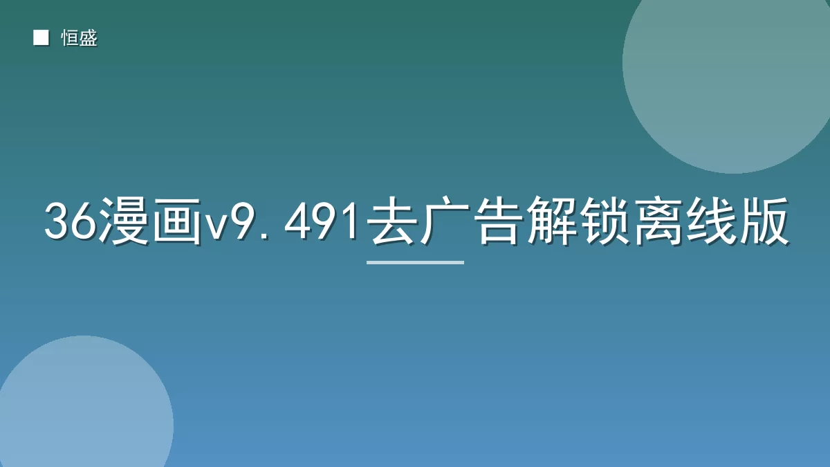 36漫画v9.491去广告解锁离线版