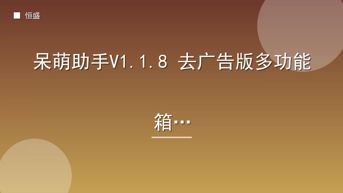 呆萌助手V1.1.8 去广告版多功能箱