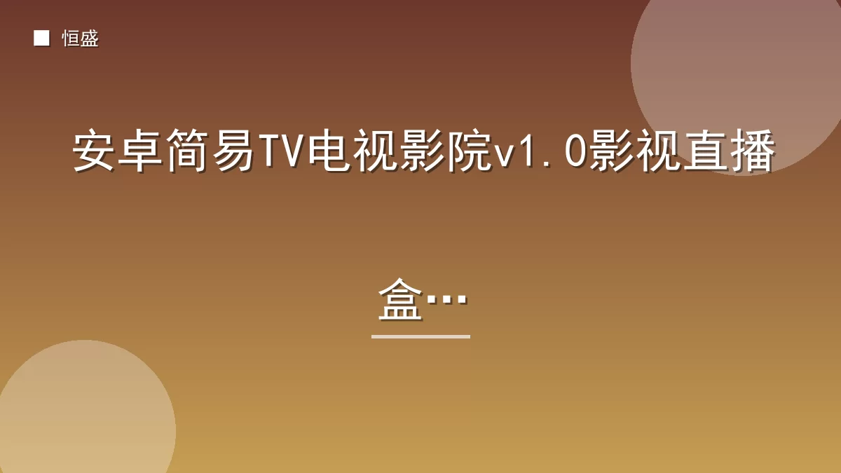 安卓简易TV电视影院v1.0影视直播盒子