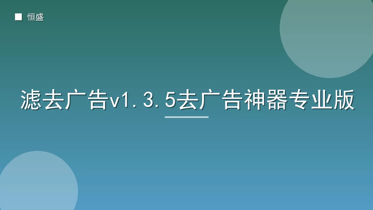 滤去广告v1.3.5去广告神器专业版