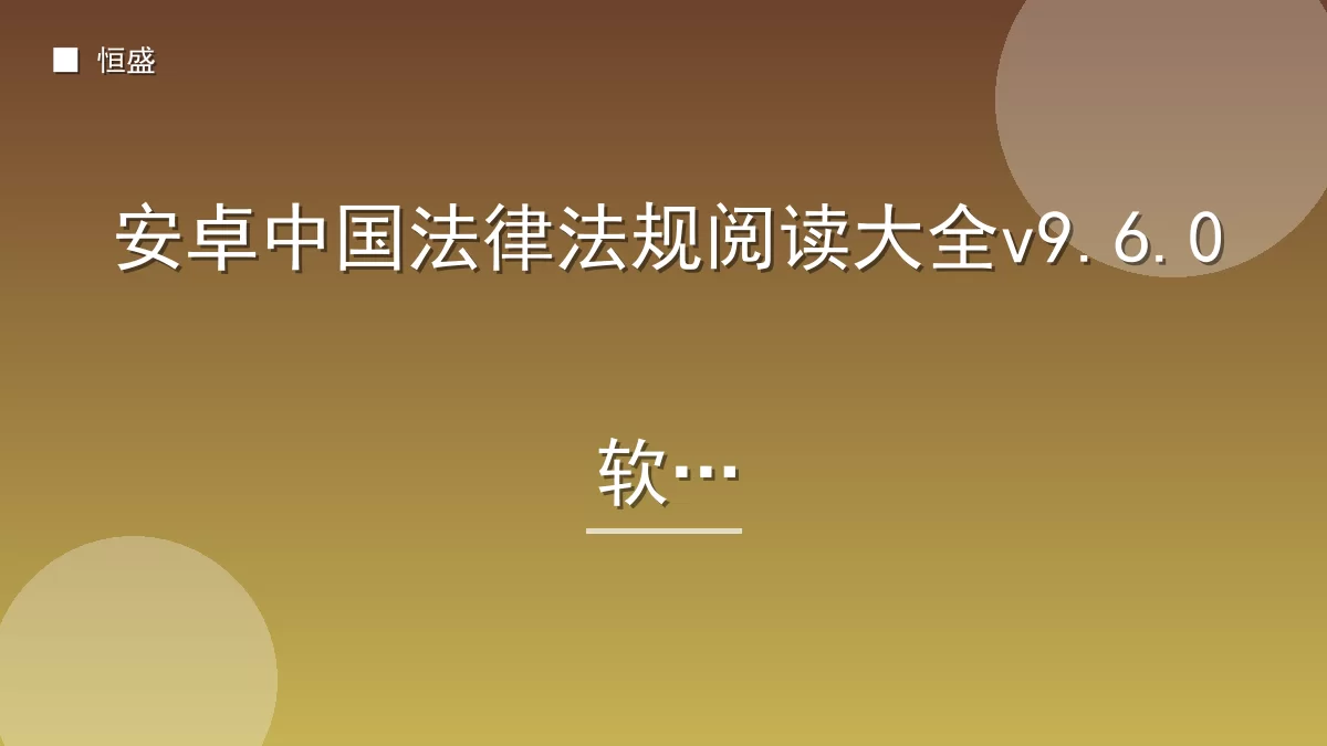安卓中国法律法规阅读大全v9.6.0软件