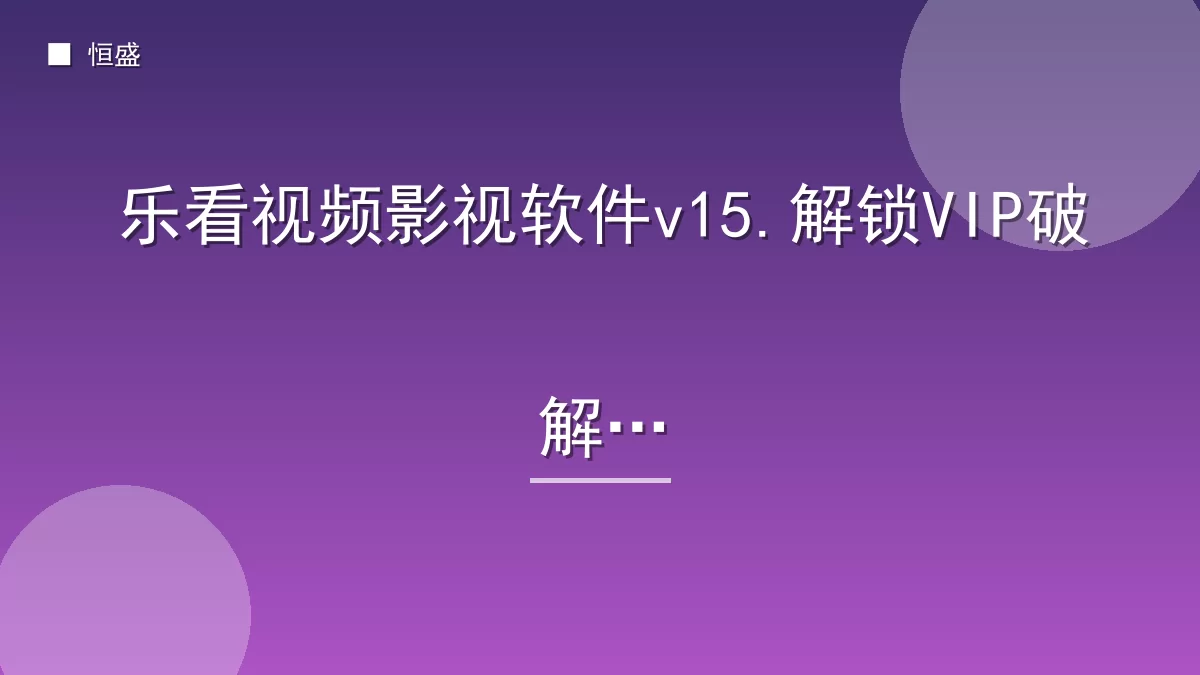 乐看视频影视软件v15.解锁VIP破解版
