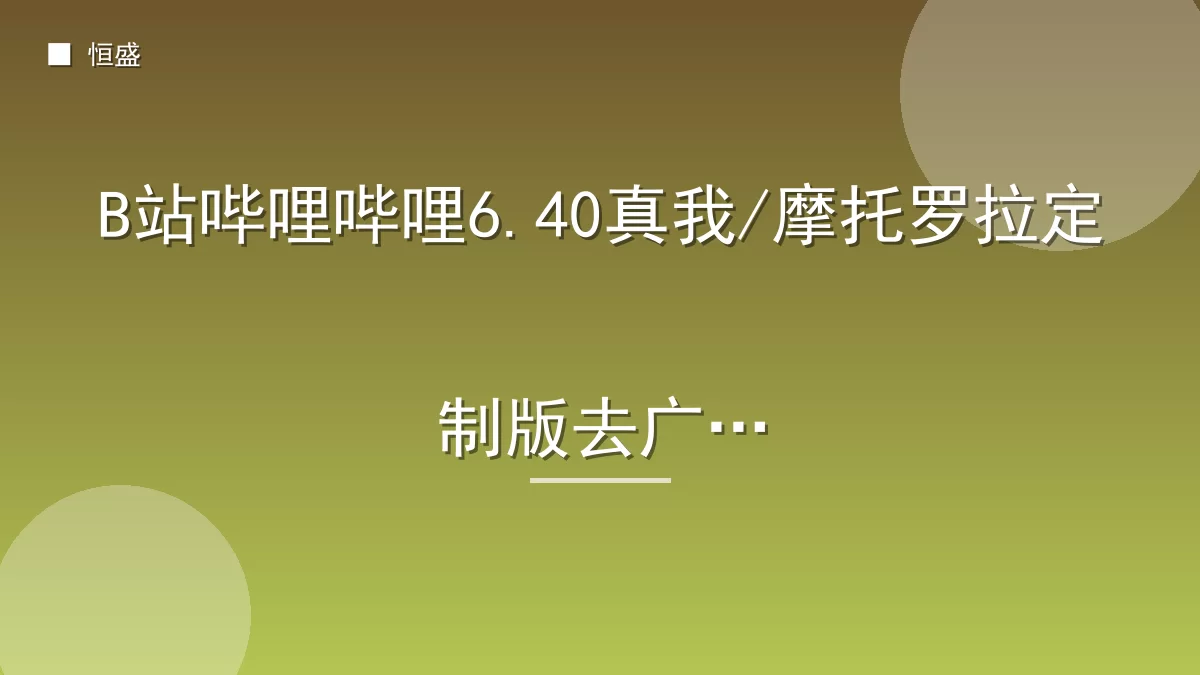 B站哔哩哔哩6.40真我/摩托罗拉定制版去广告