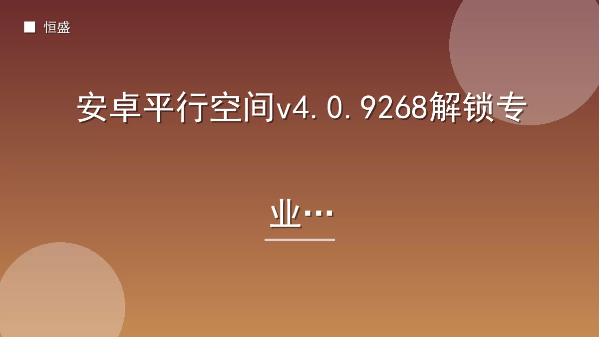 安卓平行空间v4.0.9268解锁专业版