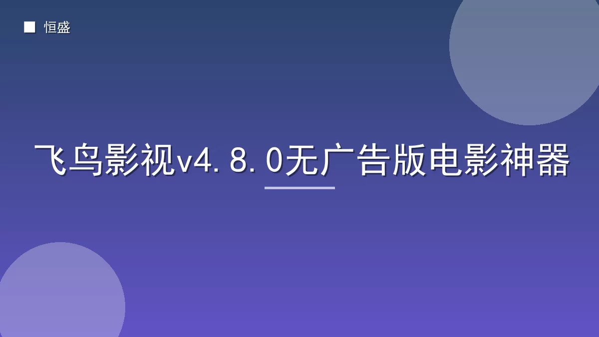 飞鸟影视v4.8.0无广告版电影神器