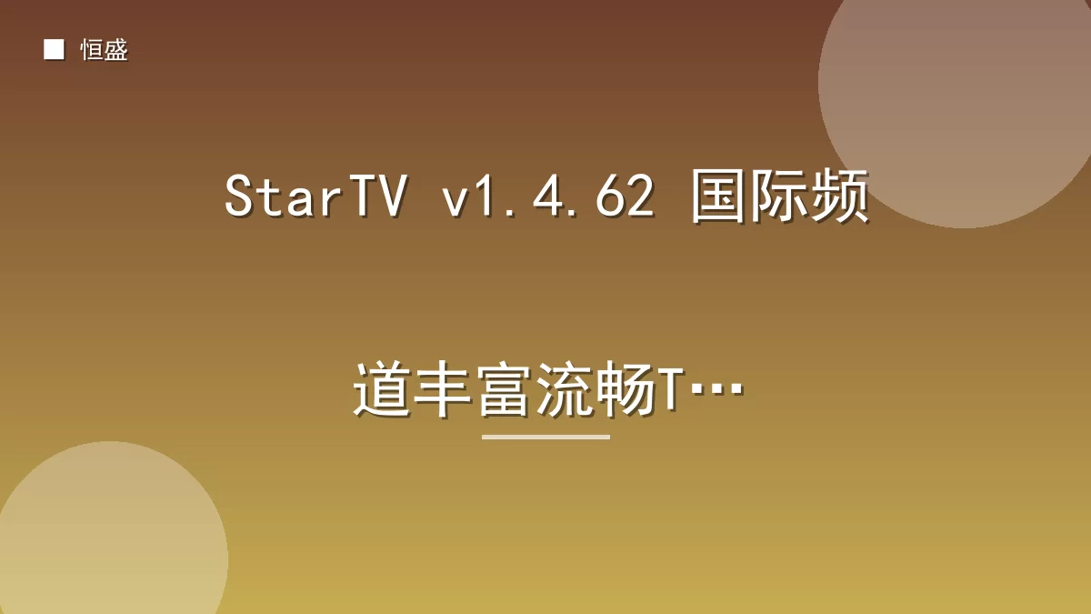 StarTV v1.4.62 国际频道丰富流畅TV