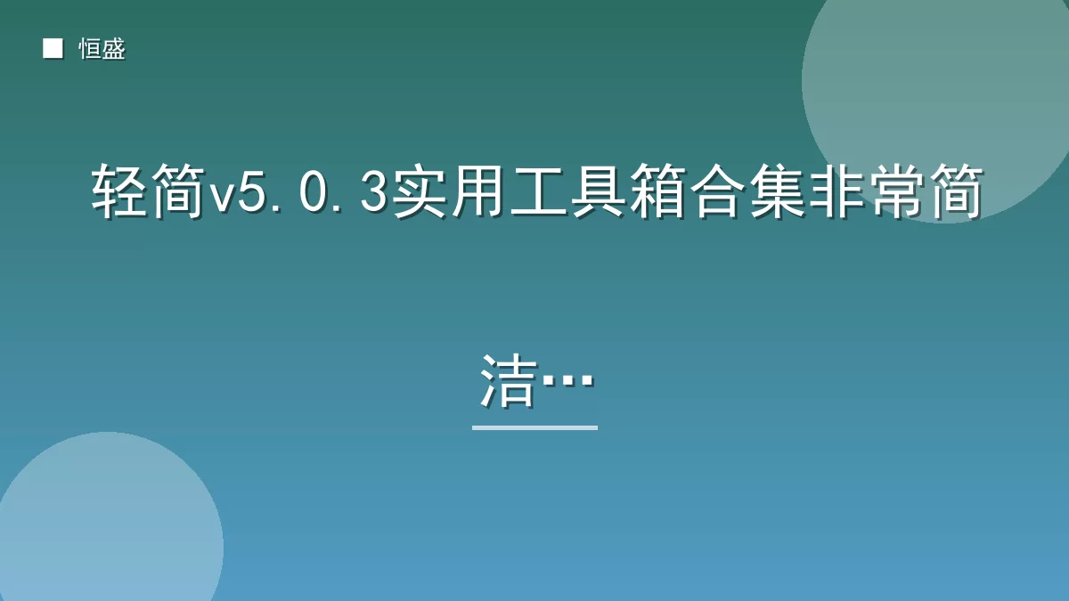 轻简v5.0.3实用工具箱合集非常简洁