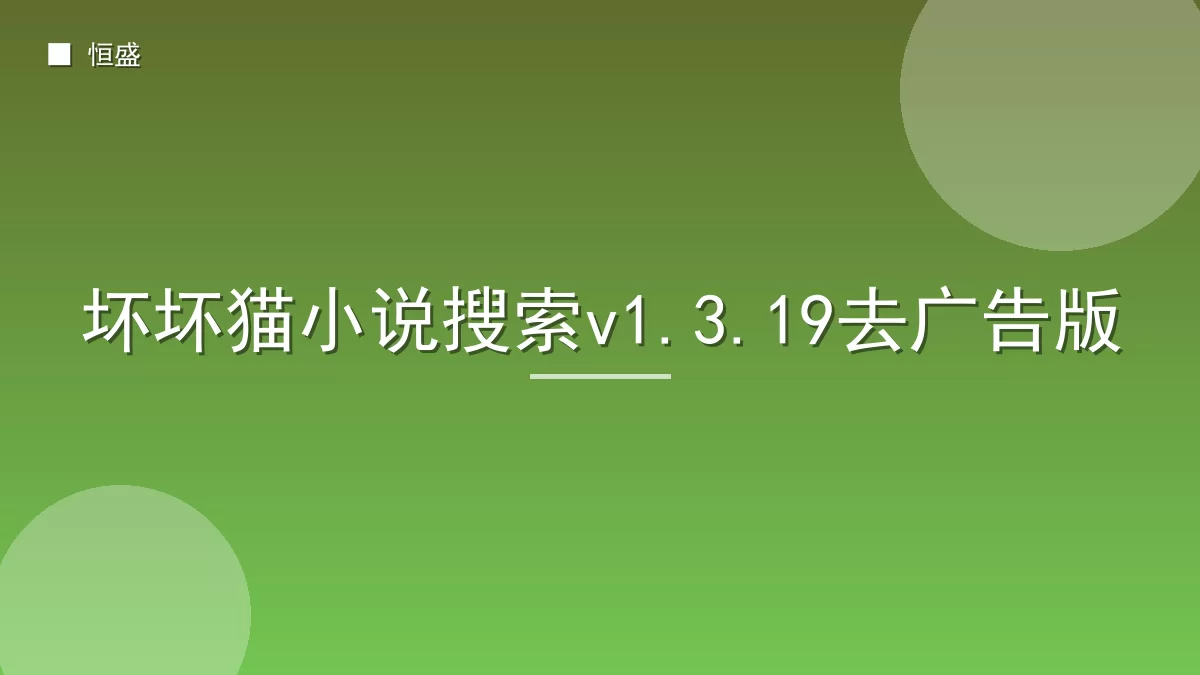 坏坏猫小说搜索v1.3.19去广告版