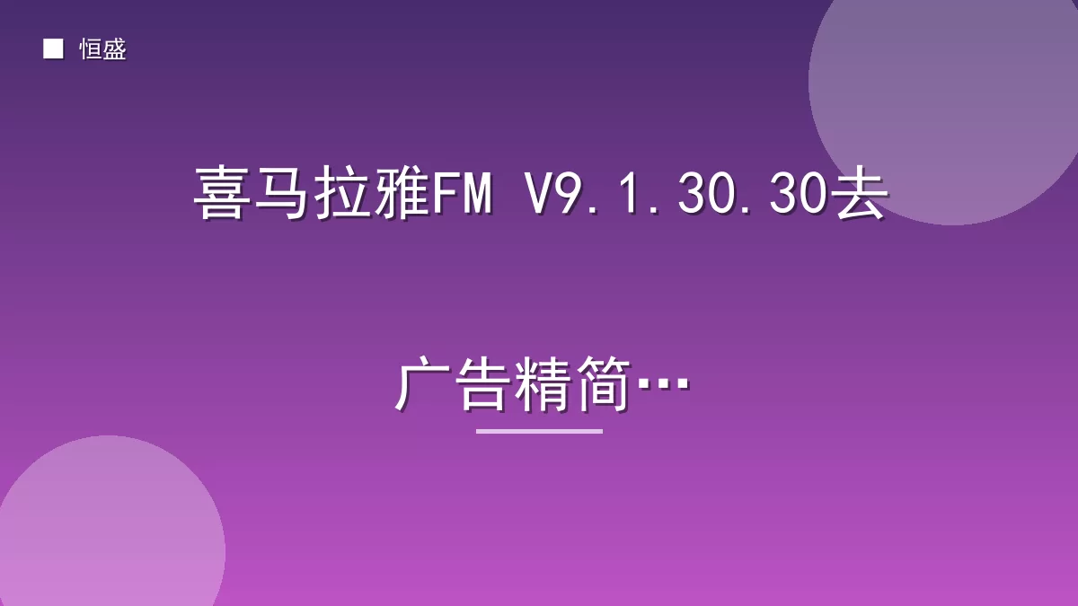喜马拉雅FM V9.1.30.30去广告精简版