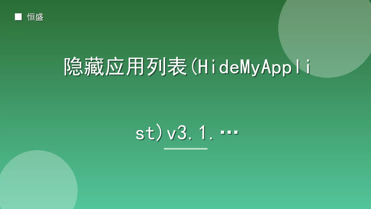 隐藏应用列表(HideMyApplist)v3.1.1