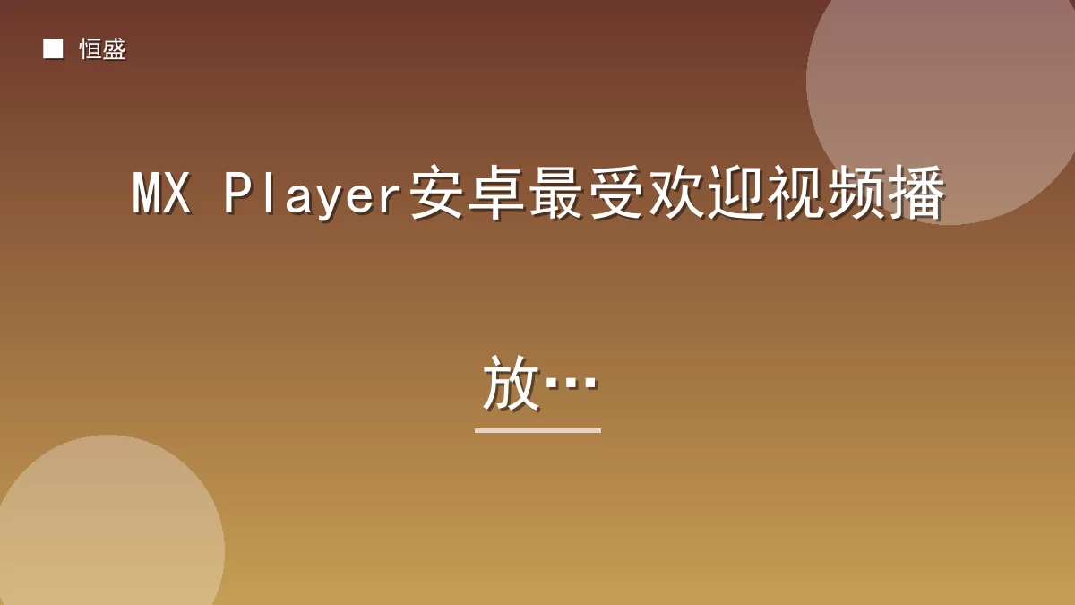 MX Player安卓最受欢迎视频播放器