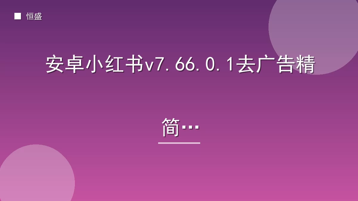 安卓小红书v7.66.0.1去广告精简版