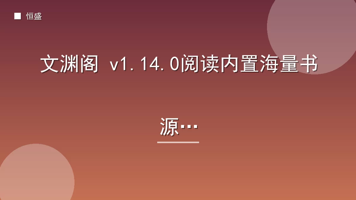 文渊阁 v1.14.0阅读内置海量书源