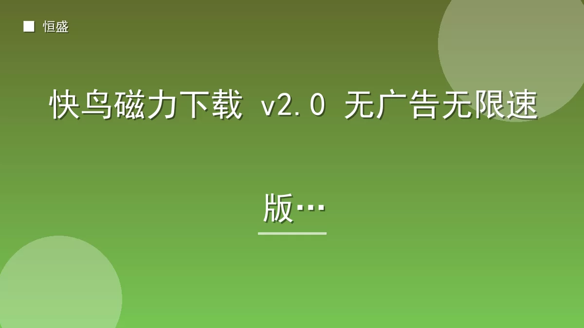 快鸟磁力下载 v2.0 无广告无限速版