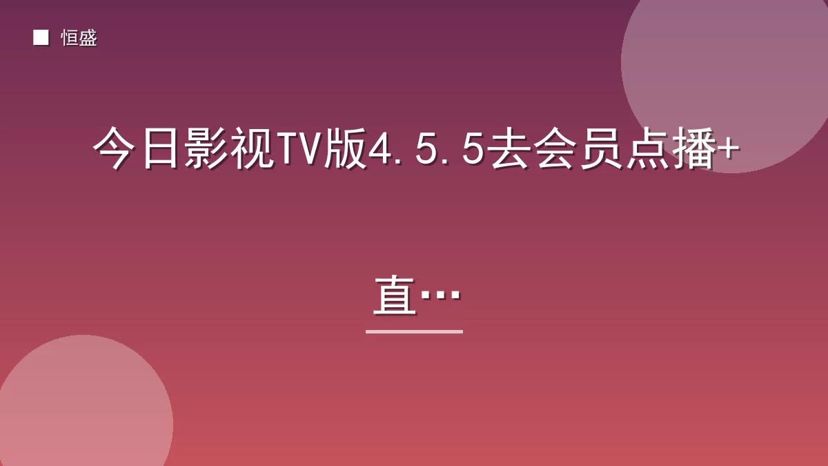 今日影视TV版4.5.5去会员点播+直播