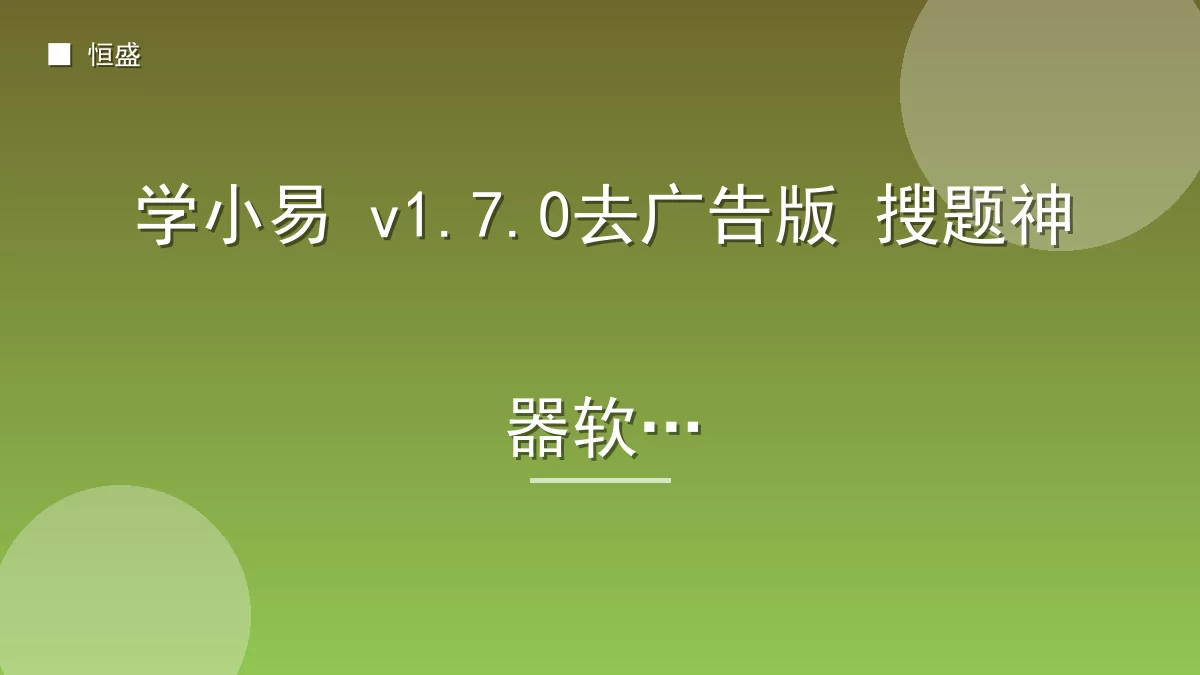 学小易 v1.7.0去广告版 搜题神器软件
