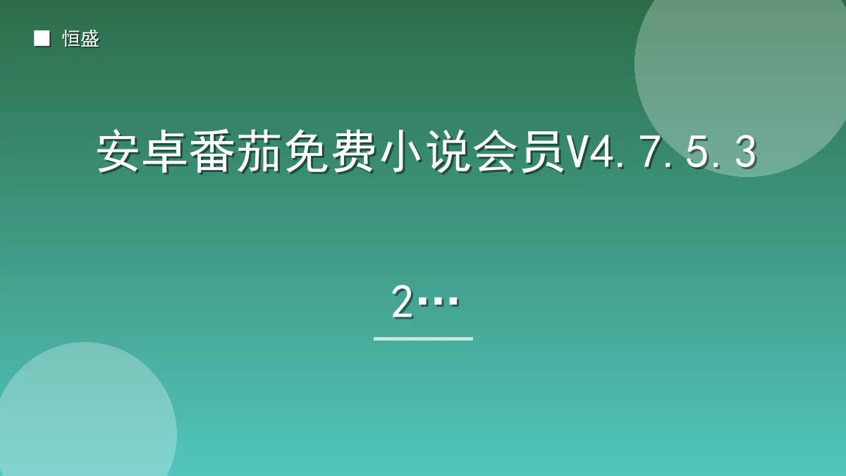 安卓番茄免费小说会员V4.7.5.32