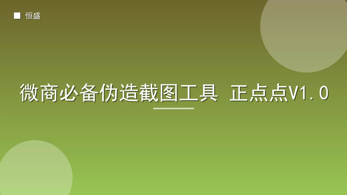 微商必备伪造截图工具 正点点V1.0