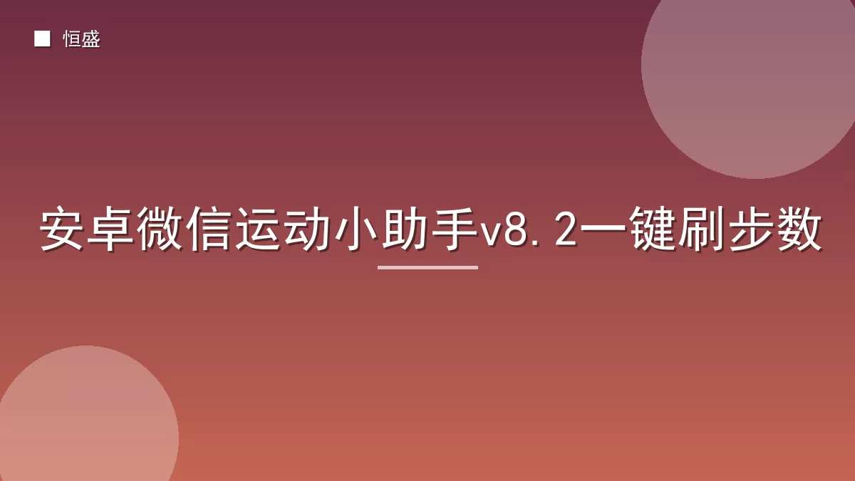 安卓微信运动小助手v8.2一键刷步数
