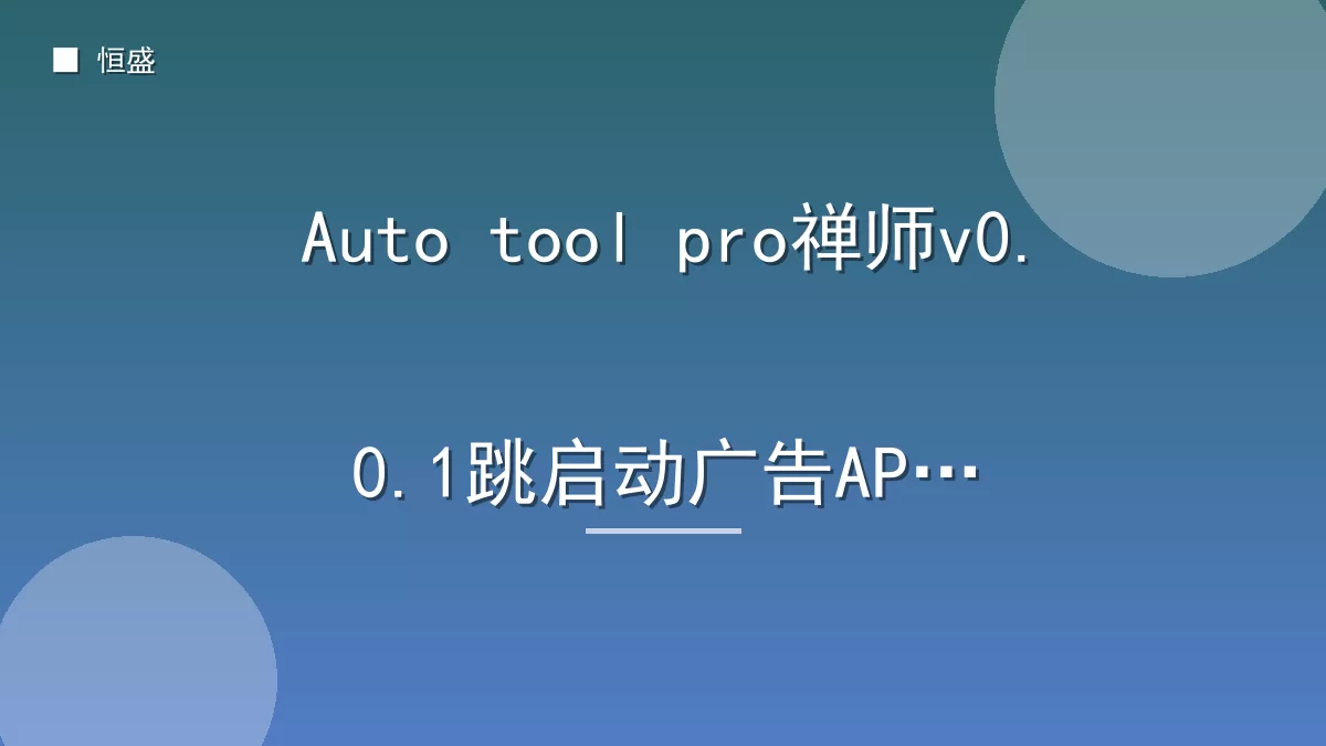 Auto tool pro禅师v0.0.1跳启动广告APP