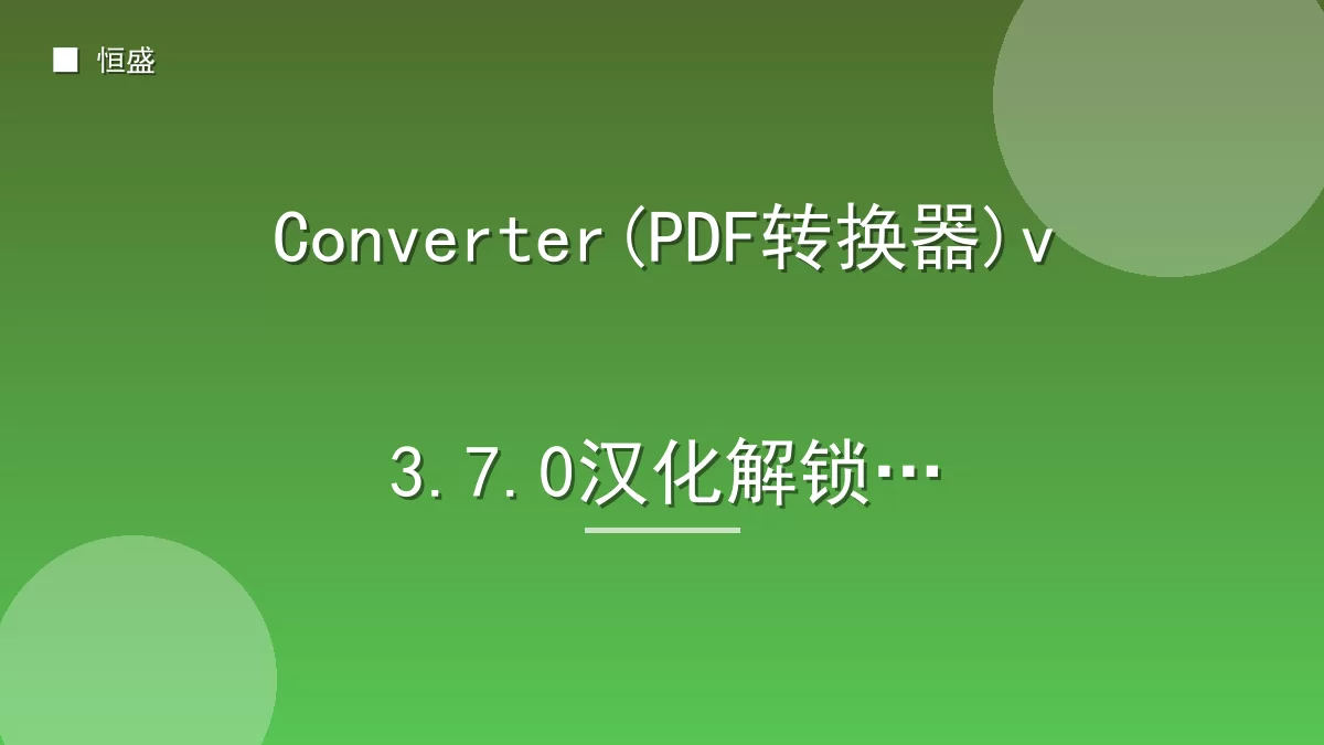 Converter(PDF转换器)v3.7.0汉化解锁版