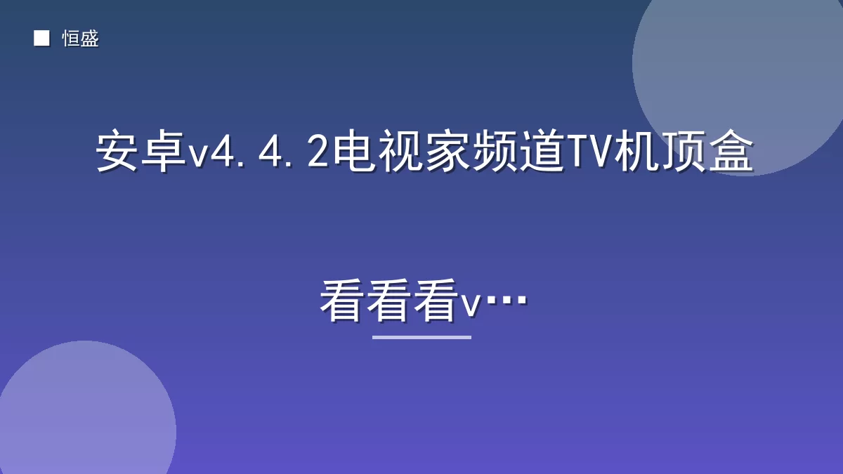 安卓v4.4.2电视家频道TV机顶盒看看看v2